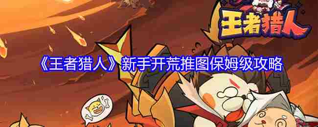 《王者猎人》新手开荒推图保姆级攻略