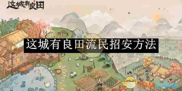 《这城有良田》流民招安方法