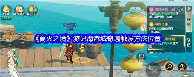 《离火之境》游记海港城奇遇触发方法位置