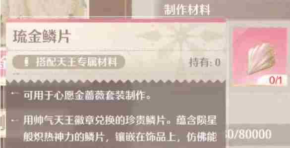 无限暖暖琉金鳞片怎么获得 琉金鳞片获取方法