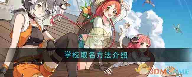 《异世界慢生活》学校取名方法介绍