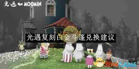 《光遇》复刻白金斗篷兑换建议