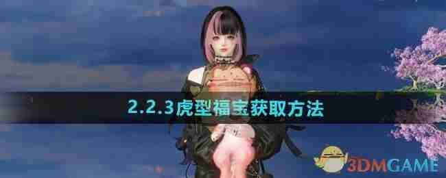 《逆水寒手游》2.2.3虎型福宝获取方法