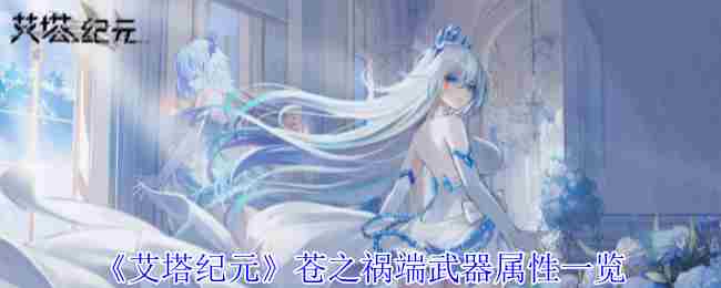 《艾塔纪元》苍之祸端武器属性一览