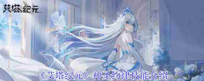 《艾塔纪元》神圣约律技能介绍