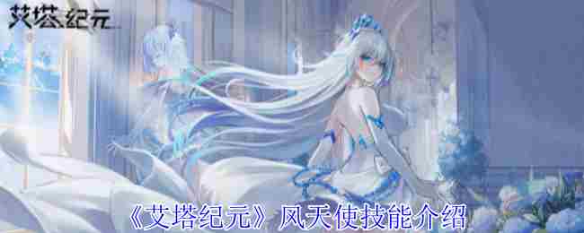 《艾塔纪元》风天使技能介绍