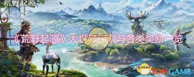 《荒野起源》大世界探索与各类奖励一览