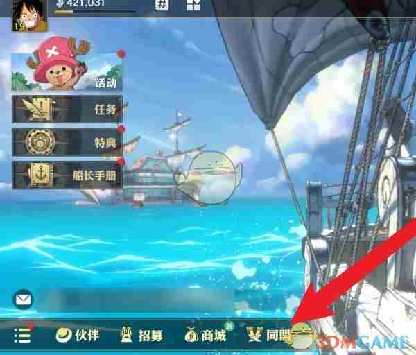 《航海王壮志雄心》同盟创建方法