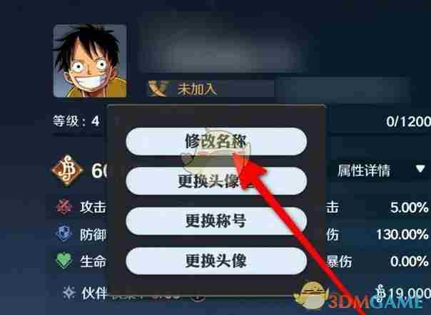 《航海王壮志雄心》昵称修改方法