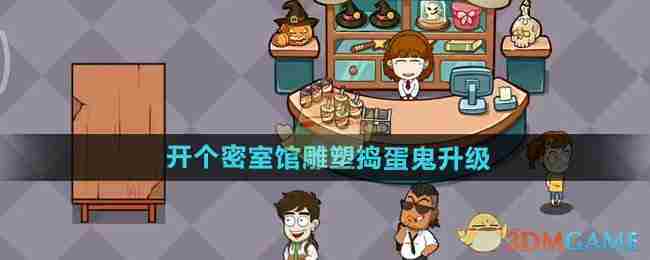 《开个密室馆》雕塑捣蛋鬼升级方法