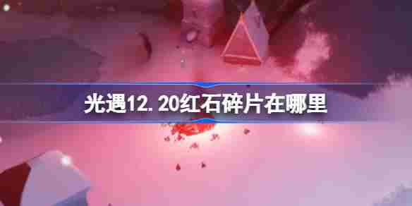 光遇12.20红石碎片在哪里 光遇12月20日红石碎片位置攻略