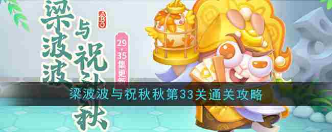 《保卫萝卜4》梁波波与祝秋秋第33关通关攻略