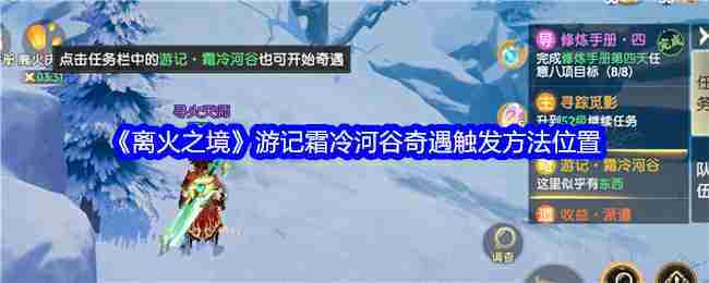 《离火之境》游记霜冷河谷奇遇触发方法位置