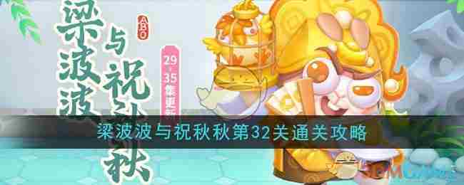 《保卫萝卜4》梁波波与祝秋秋第32关通关攻略