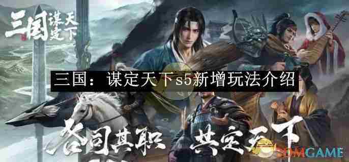 《三国：谋定天下》s5新增玩法介绍