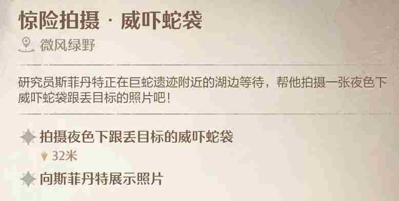 《无限暖暖》惊险拍摄威吓蛇袋任务攻略