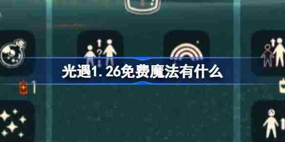 光遇126免费魔法获取攻略