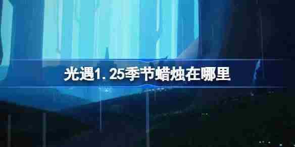 光遇1月25日季节蜡烛具体位置攻略