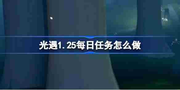 光遇125每日任务完成攻略