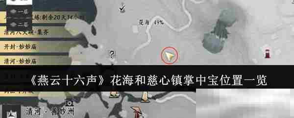 燕云十六声花海慈心镇掌中宝坐标全收录