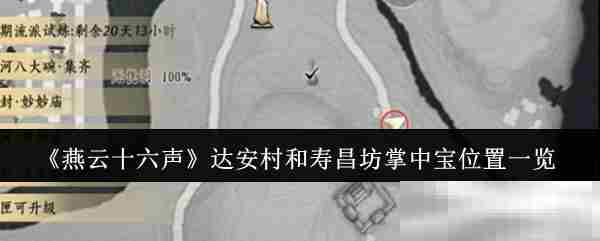 燕云十六声达安村寿昌坊掌中宝位置全攻略