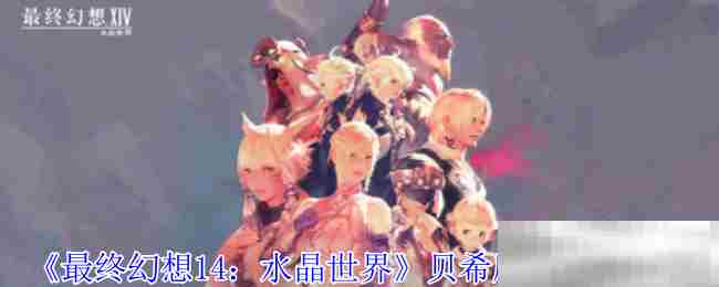 FF14贝希摩斯高效击败方法