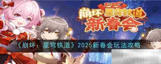 2025崩坏星穹铁道新春会玩法攻略