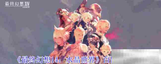 FF14水晶世界白鼬速获攻略