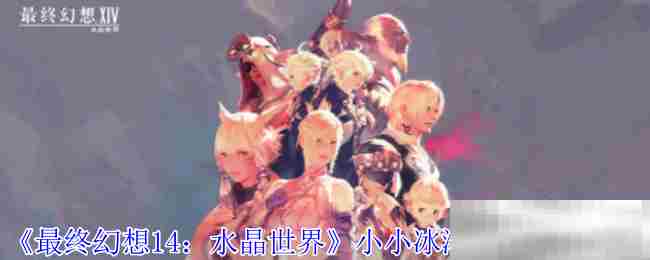 FF14小小冰海天使速得攻略