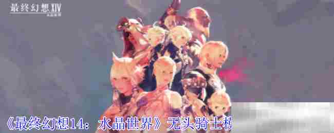 FF14无头骑士模型宠物获取攻略