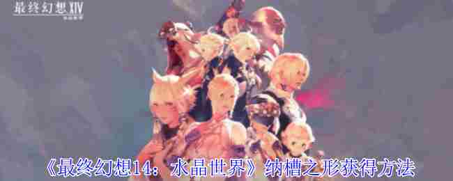 FF14水晶世界奥密克戎集成攻略速览