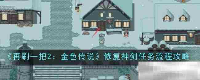 再刷一把2金色传说修复神剑任务攻略介绍