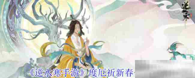 逆水寒手游新春度厄祈任务攻略