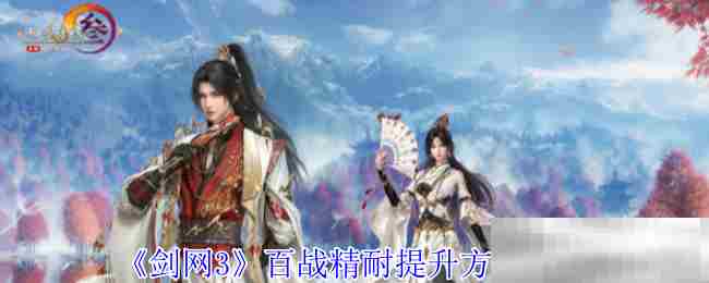 剑网3百战精耐升级全攻略