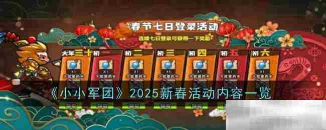 小小军团2025新春活动攻略速览