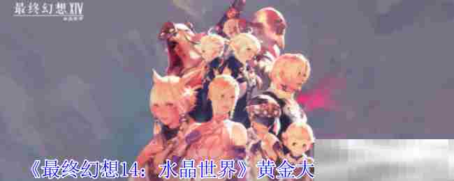 FF14水晶世界黄金大河狸捕捉攻略