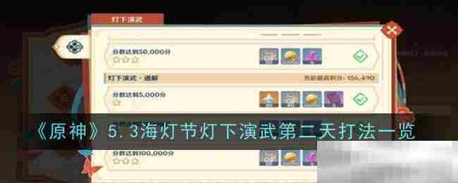 原神531海灯节灯下演武第二天实战攻略一览