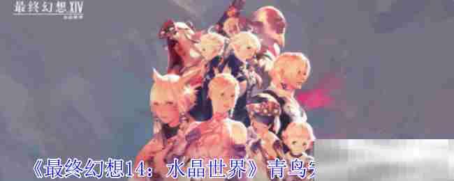 最终幻想14青鸟宠物快速获取攻略