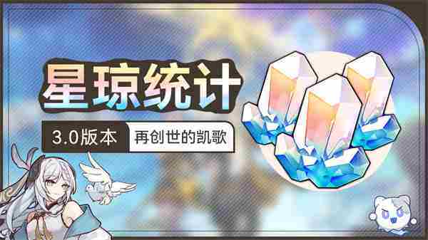 崩坏星穹铁道3.0零氪星琼获取统计