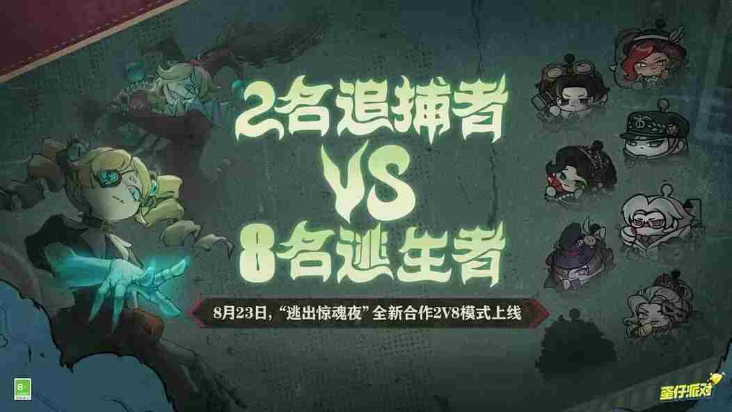 蛋仔派对2v8逃出惊魂夜合作模式攻略