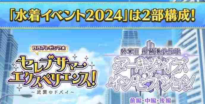 FGO日服2024泳装活动攻略大全