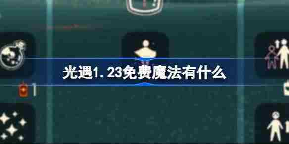 光遇123免费魔法获取攻略