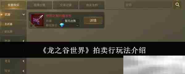 龙之谷世界拍卖行交易攻略方法