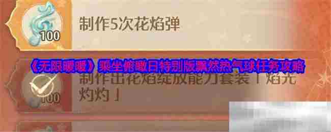 无限暖暖热气球俯瞰日特别版任务攻略