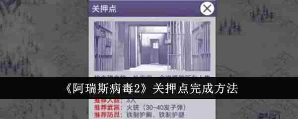 阿瑞斯病毒2关押点攻略速览完成全步骤方法