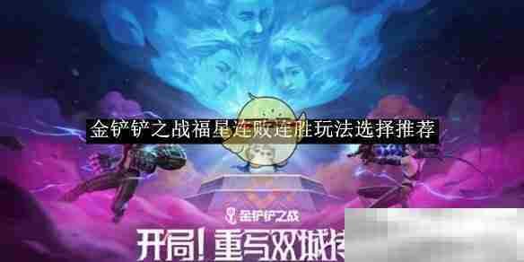 金铲铲之战福星模式连胜连败策略介绍