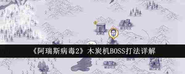 阿瑞斯病毒2木炭机BOSS攻略介绍打法全介绍