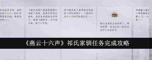 燕云十六声祁氏家驯任务攻略与完成步骤