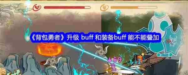 背包勇者升级与装备Buff叠加介绍