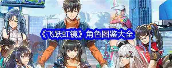 飞跃虹镜角色全览一览无遗